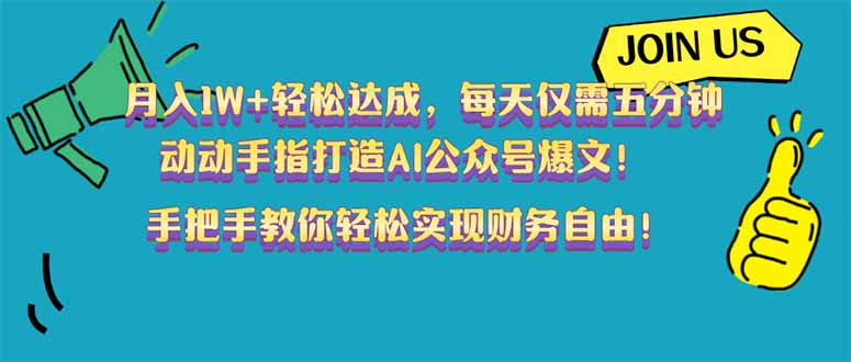 月入1W+轻松达成，每天仅需五分钟，动动手指打造AI公众号爆文！完美副…-创薯资源