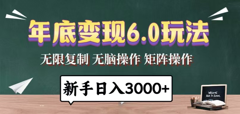 年底变现6.0玩法，一天几分钟，日入3000+，小白无脑操作-创薯资源
