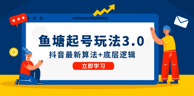 鱼塘起号玩法(8月14更新)抖音最新算法+底层逻辑，可以直接实操-创薯资源