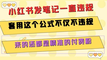 小红书发笔记一直违规，套用这个公式不仅不违规，来的还都是精准的付费粉-创薯资源