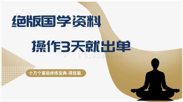 十万个富翁修炼宝典之7.绝版国学资料，操作3天就出单-创薯资源