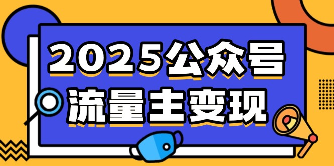 2025公众号流量主变现，0成本启动，AI产文，小绿书搬砖全攻略！-创薯资源