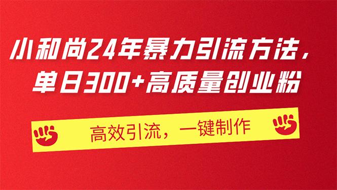 AI小和尚24年暴力引流方法，单日300+高质量创业粉，高效引流，一键制作-创薯资源