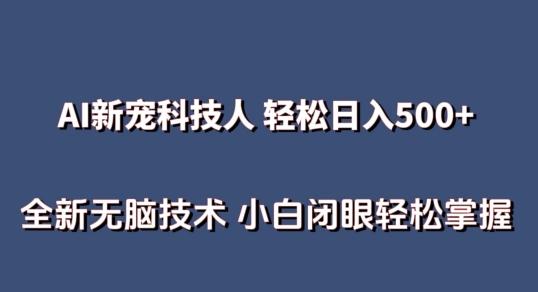 AI科技人 不用真人出镜日入500+ 全新技术 小白轻松掌握【揭秘】-创薯资源