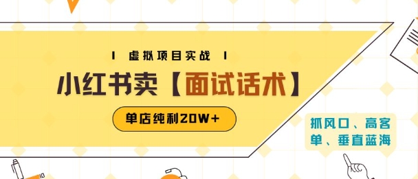 小红书虚拟项目掘金，卖面试话术资料，单店纯利20W+(附爆款笔记制作方法)-创薯资源