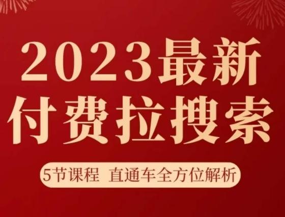 淘系2023最新付费拉搜索实操打法，​5节课程直通车全方位解析-创薯资源
