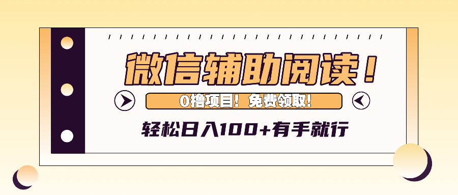 微信辅助阅读，日入100+，0撸免费领取。-创薯资源