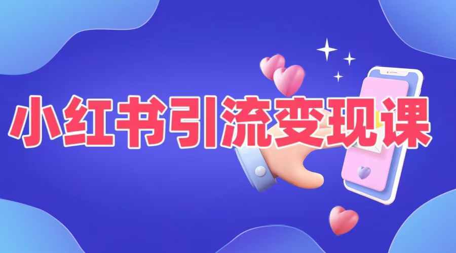 小红书引流变现课，​适合普通人变现的5种方式-创薯资源
