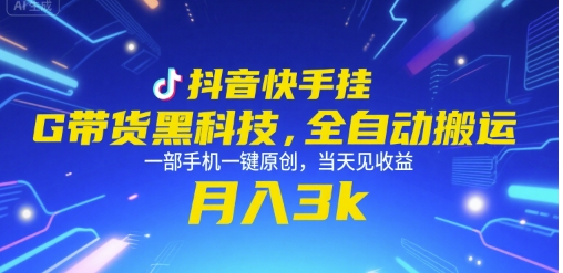 抖音快手挂G带货黑科技，全自动搬运，一部手机一键原创，当天见收益，月入3k+【揭秘】-创薯资源