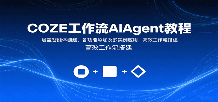 COZE工作流AIAgent教程：涵盖智能体创建、各功能添加及多实例应用，高效工作流搭建-创薯资源