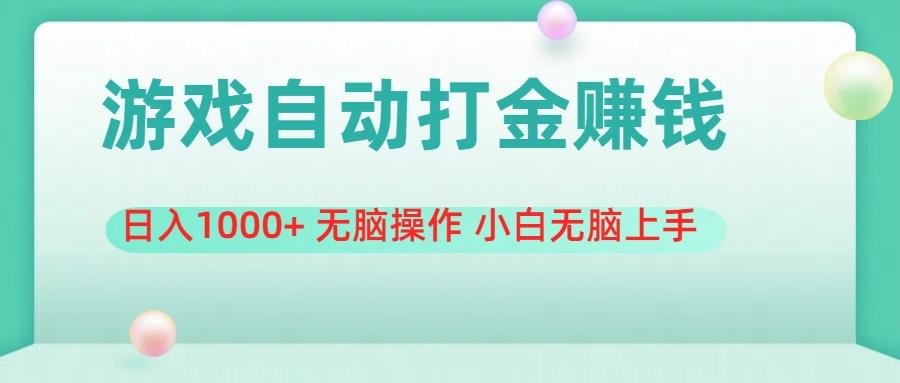 游戏全自动搬砖，日入1000+ 无脑操作 小白无脑上手-创薯资源