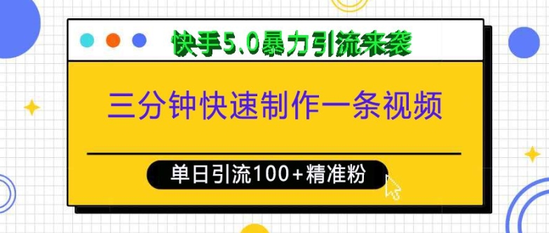 三分钟快速制作一条视频，单日引流100+精准创业粉，快手5.0暴力引流玩法来袭-创薯资源