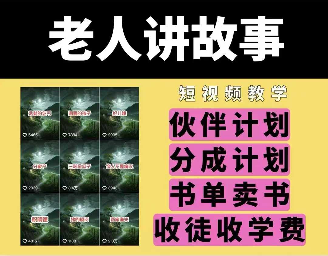 老人讲故事视频教学，民间故事短视频，课程+素材，可做伙伴计划、分成计划，书单卖书、收徒等-创薯资源