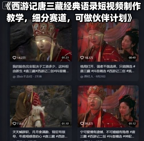 西游记唐三藏经典语录短视频制作教学，细分赛道，可做伙伴计划-创薯资源