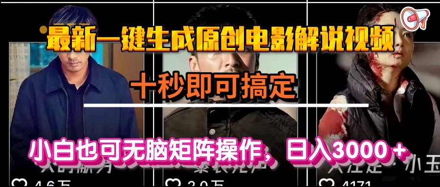 一键生成原创电影解说视频，十秒即可搞定， 小白无脑矩阵操作，日入3000＋-创薯资源