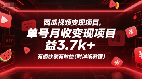 西瓜视频变现项目，单号月收益3.7k+，有播放就有收益(附详细教程)-创薯资源