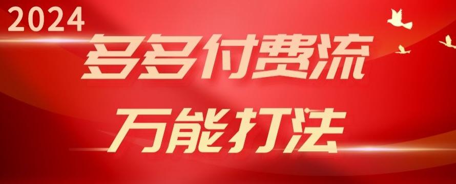 2024多多付费流万能打法、强付费起爆、流量逻辑、高转化、高投产【揭秘】-创薯资源