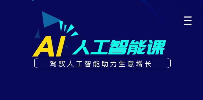 更懂商业的AI人工智能课，驾驭人工智能助力生意增长(更新99节)-创薯资源