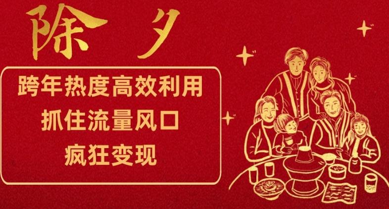 跨年热度高效利用新思路，抓住流量风口，提前布局，疯狂变现【揭秘】-创薯资源