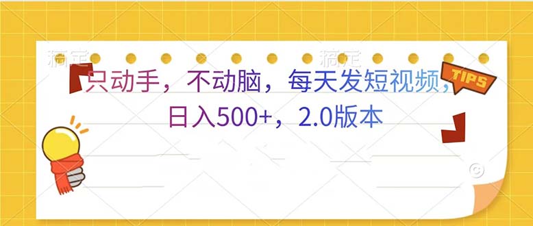 只动手，不动脑，每天发发视频日入500+  2.0版本-创薯资源