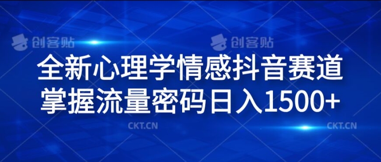 全新心理学情感抖音赛道，掌握流量密码日入1.5k【揭秘】-创薯资源