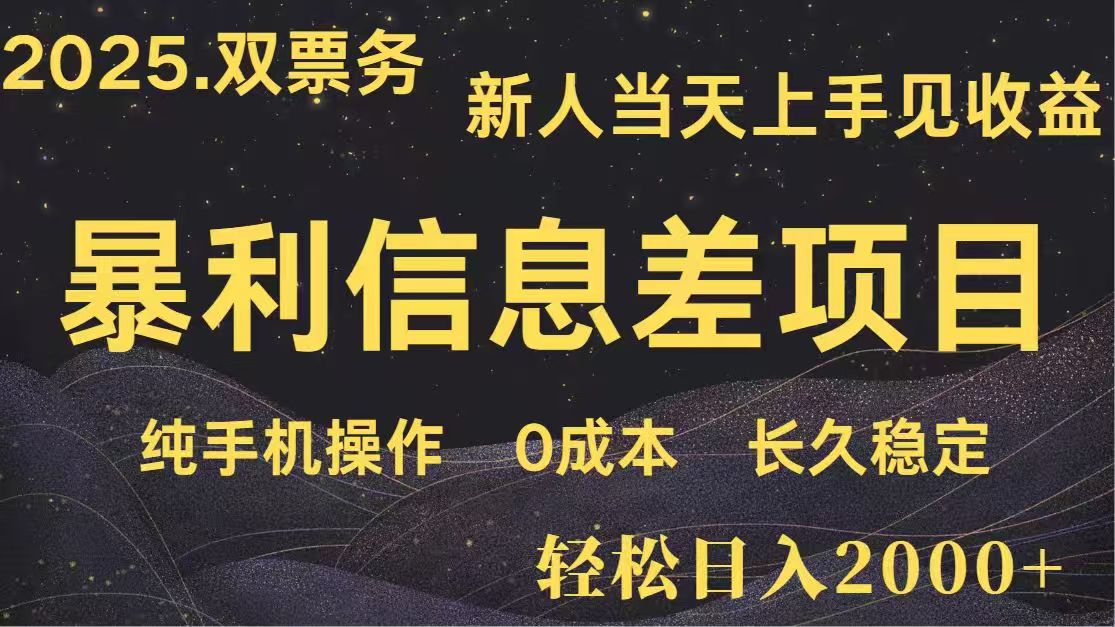 日入2000+  高利润信息差项目 副业翻身  新人当天收益  小白长期饭票-创薯资源