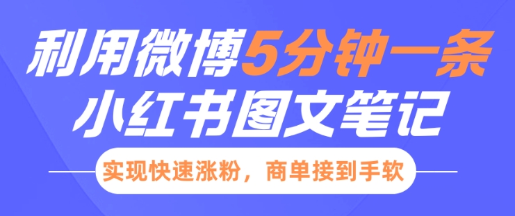 小红书利用微博5分钟一条图文笔记，实现快速涨粉，商单接到手软-创薯资源