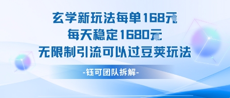 玄学新玩法每单168米每天稳定1680无限制引流可以过豆荚玩法-创薯资源