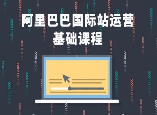 阿里巴巴国际站课程，阿里巴巴国际站运营基础课程-创薯资源