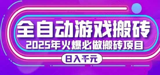 25年火爆搬砖项目，全自动游戏打金搬砖，日入1k，全程指导新手可做【揭秘】-创薯资源