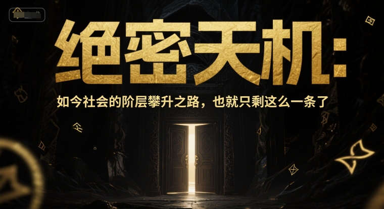 付费文章：绝密天机：如今社会的阶层攀升之路，也就只剩这么一条了-创薯资源