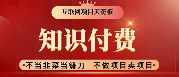 2024互联网项目天花板，新手小白也可以通过知识付费月入10W，实现财富自由【揭秘】-创薯资源