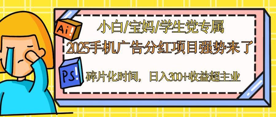 2025手机广告分红，一部手机日入300＋可矩阵！碎片化时间操作，副业超主业-创薯资源