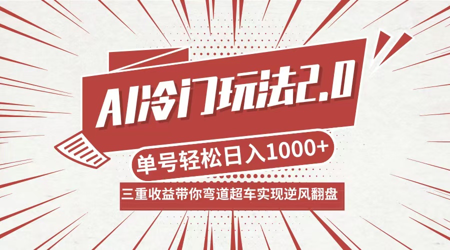 AI冷门玩法2.0升级版，分成收益+带货+收徒弟，多种变相方式，日入1000+…-创薯资源
