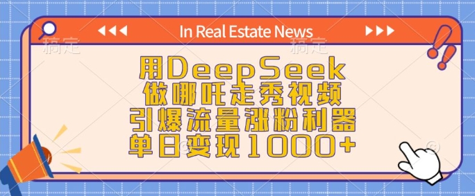 用DeepSeek做哪吒走秀视频，引爆流量涨粉利器，单日变现1k-创薯资源