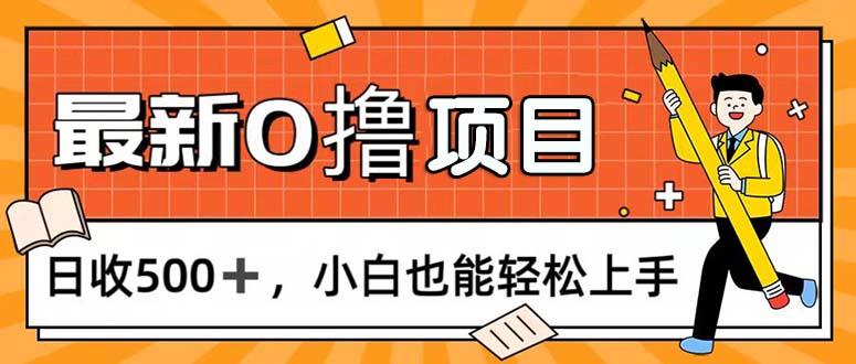 0撸项目，每日正常玩手机，日收500+，小白也能轻松上手-创薯资源