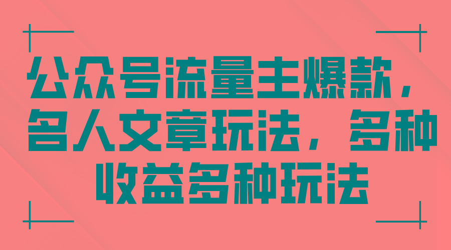 公众号流量主爆款，名人文章玩法，多种收益多种玩法-创薯资源