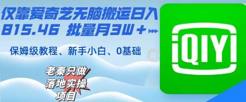 仅靠爱奇艺无脑搬运日入815.46批量月3W＋保姆级教程-创薯资源