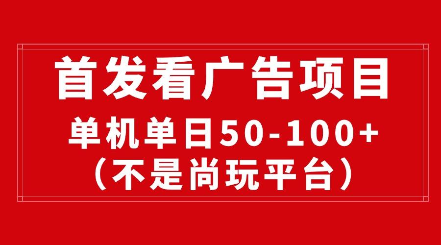 最新看广告平台(不是尚玩-创薯资源