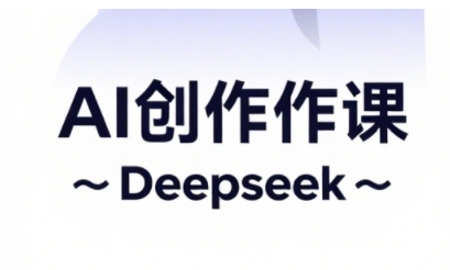 AI短视频创作与电商运营，解锁抖音广告分成，电商变现等运营秘籍-创薯资源