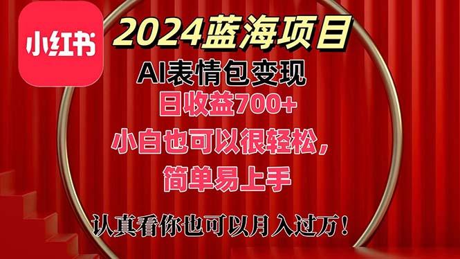 上架1小时收益直接700+，2024最新蓝海AI表情包变现项目，小白也可直接…-创薯资源