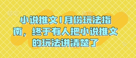 小说推文1月份玩法指南，终于有人把小说推文的玩法讲清楚了!-创薯资源