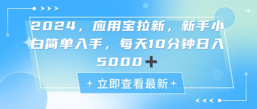 2024应用宝拉新，真正的蓝海项目，每天动动手指，日入5000+-创薯资源