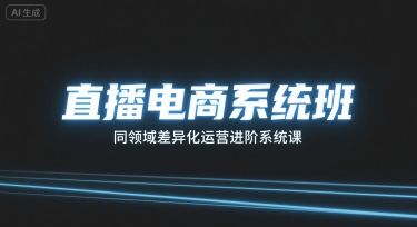 直播电商系统班，同领域差异化运营进阶系统课-创薯资源