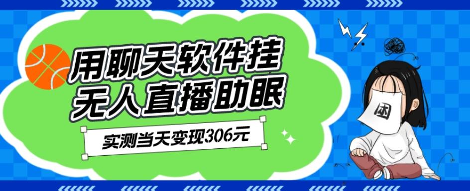 用聊天软件挂无人直播助眠项目，实测当天变现306元，小白无脑操作，贼简单-创薯资源
