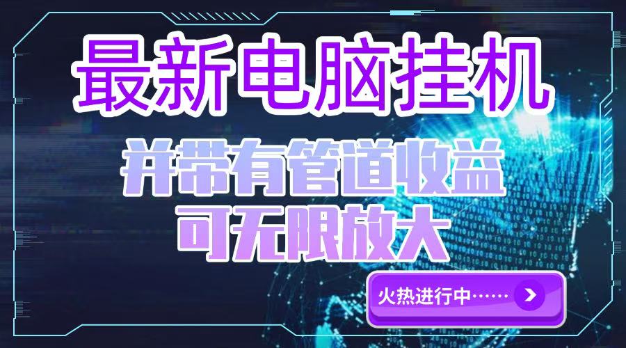 电脑挂机单机每天收益300—500+ 并带有团队管道收益 可无限放大-创薯资源