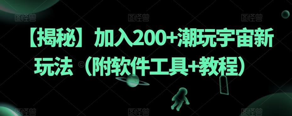 【揭秘】加入200+潮玩宇宙新玩法（附软件工具+教程）-创薯资源