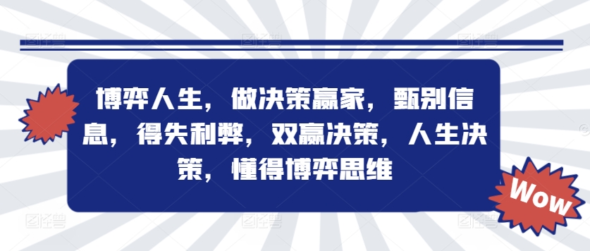 博弈人生，做决策赢家，甄别信息，得失利弊，双赢决策，人生决策，懂得博弈思维-创薯资源