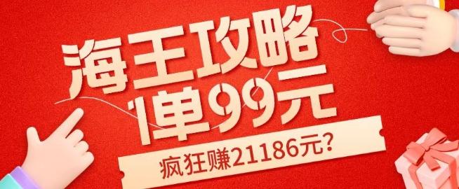 海王攻略99元1单，20多天狂卖214单，疯狂赚21186元？-创薯资源