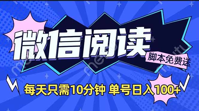 微信阅读2.0全自动，没有任何成本，日入100+，矩阵放大收益+-创薯资源